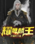 耀世麟王