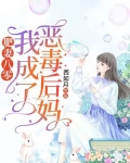 肥妻八零我成了恶毒后妈小说