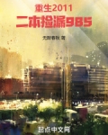 重生2011，二本捡漏985