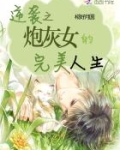 炮灰女的完美逆袭