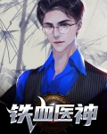 铁血医神免费阅读