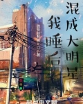 我睡后混成大明星手打