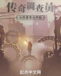 传奇调查员从执掌幸运开始免费阅读