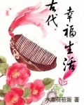 嫁给厨子以后(古代幸福生活)