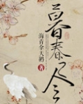 暮春之令