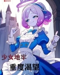 少女地牢好感度mod