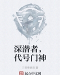 深潜者设定