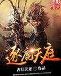 逐鹿天庭