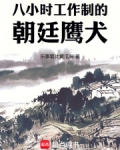 八小时工作制的朝廷鹰犬TXT