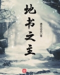 地书之主