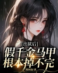 假千金马甲又轰动全球了免费阅读