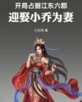 开局占据江东六郡，迎娶小乔为妻