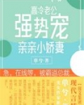 高冷老公强势宠:亲亲小娇妻
