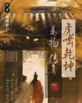 虎啸深山震乾坤