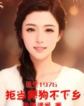 重生1976：拒当舔狗不下乡