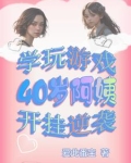 阿姨打游戏