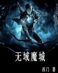 魔域无差价和年的套路