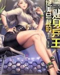 绝美总裁的贴身兵王 梵天