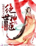 毒步天下:绝世神医九小姐
