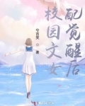 校园文女配觉醒后兮言笑免费阅读