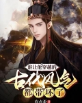 谁让他穿越的,古代风气都带坏了