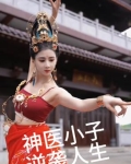 神医小子下山