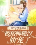 重生六零小知青,被痞帅糙汉娇宠了