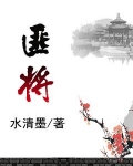 匪将