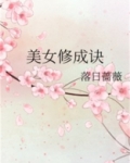 美女修成诀