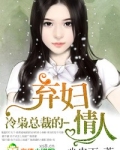 冷枭总裁的弃妇