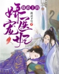 摄政王的娇宠医妃云卿卿