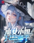 魔女小姐只想躺平