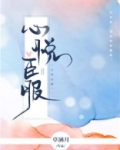 心悦臣服