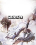 道是孤独的