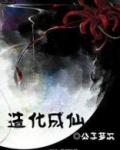 造化成仙