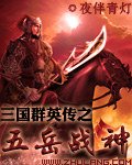 三国群英传之五岳战神