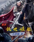 明末乱世崛起 小香烟