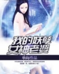 我的妖孽女神老婆