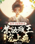 玄学王妃算卦灵,禁欲残王宠上瘾