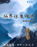 诛仙魔界挂机点