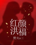 红颜祸福什么意思