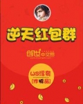 逆天红包群