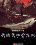 我的武功会挂机笔趣阁