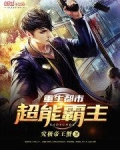 重生都市超能霸主免费阅读