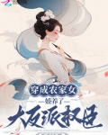 穿成农家女,娇养了大反派权臣 小说