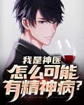 小说我是神医免费阅读
