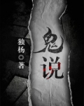 鬼说的话能信吗