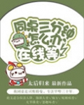 同桌要求