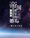 帝国将军的婚礼网盘