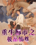 重生都市之极品仙帝